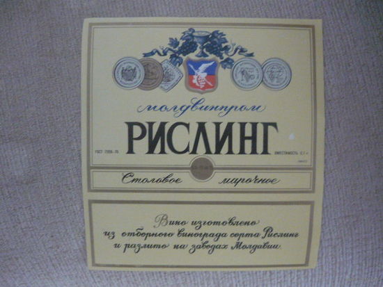 Этикетка винная РИСЛИНГ.МССР .гост-70