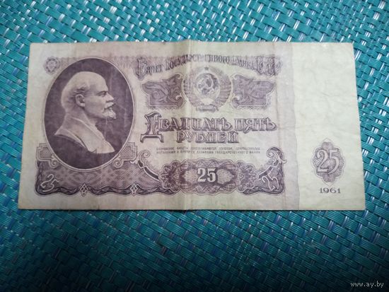 25 рублей 1961 СССР