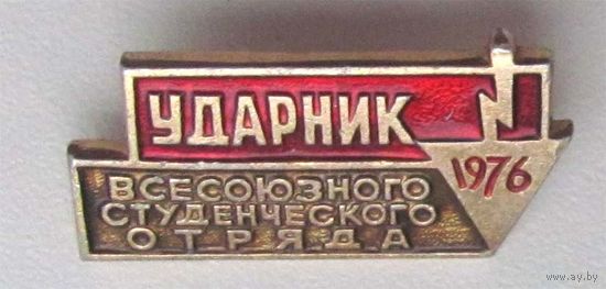 1976. Ударник. Всесоюзный студенческий отряд. ВСО. ССО