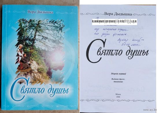 Вера Дыдышка. Святло душы: Зб. вершаў. Аўтограф аўтара (Автограф автора)