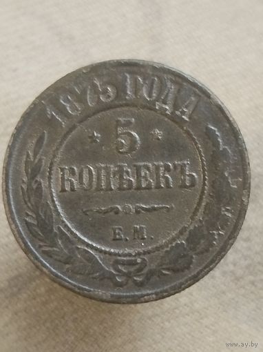 Распродажа - 5 копеек 1875г.,РИ,АЛЕКСАНДР 2