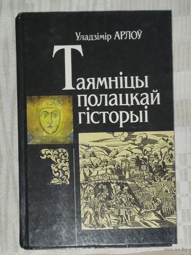 Тайны полоцкой истории.
