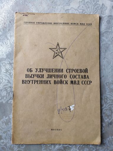 МВД СССР"Строевая подготовка"\042