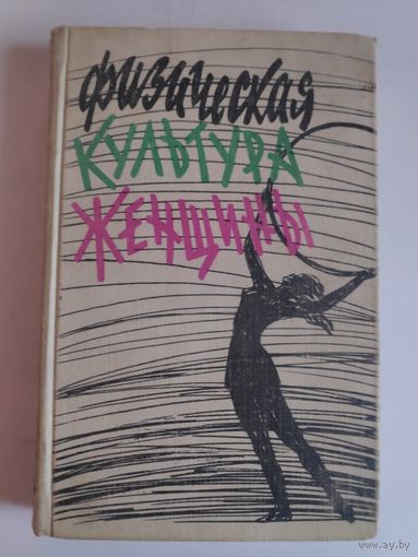Физическая культура женщины.