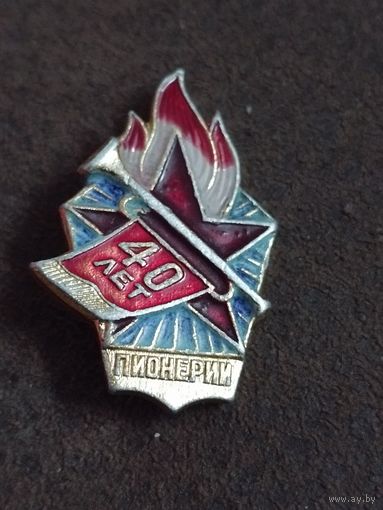 Пионерии - 40 лет