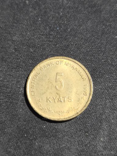 Мьянма 5 кьят 1999