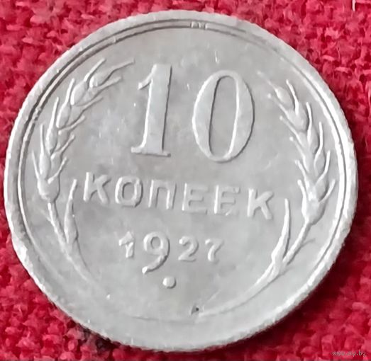 10 копеек 1927 г