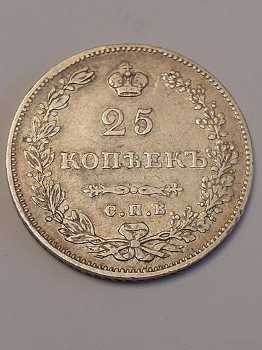 25 копеек 1830. Люкс сохран.