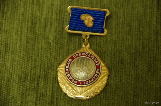 Знак  "  Федерации профсоюзов Белоруссии 100 лет "