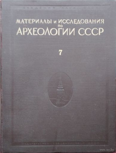 Материалы и исследования по археологии СССР 7 "Материалы и исследования по археологии Москвы" 1947