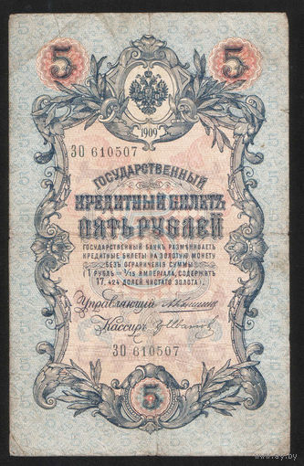 5 рублей 1909 Коншин - Гр. Иванов ЗО 610507 #0099