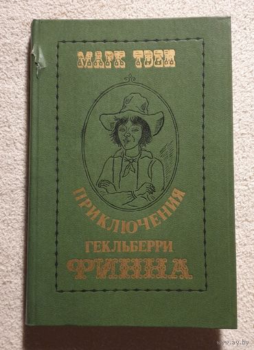 Приключения Гекльберри Финна | Твен | Переводчик Дарузес Нина Леонидовна