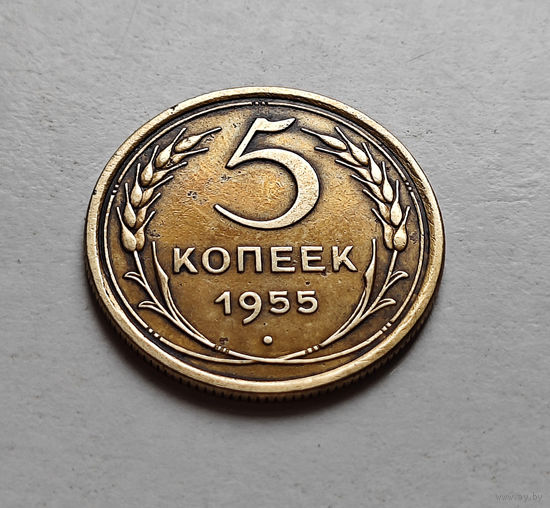5 копеек 1955 г. СССР, штемпель 4., Федорин-98, лот г-7,1