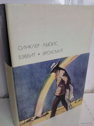 Синклер Льюис. Бэббит. Эроусмит