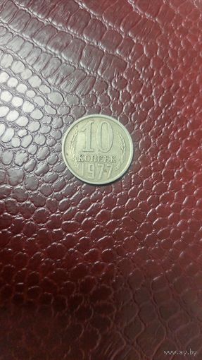 Монета 10 копеек 1977г. СССР.