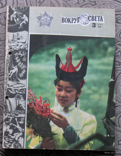 Вокруг Света номер 1,3,4,5,7,8,10,11,12 - 1983