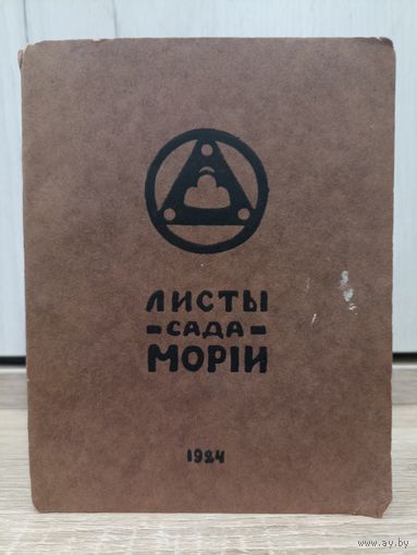 Листы сада Мории (Учение Николая и Елены Рерих. Париж, 1924)