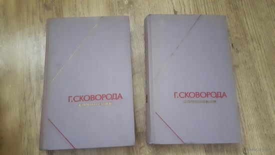 Сковорода - Сочинения в двух томах (серия: Философское наследие)