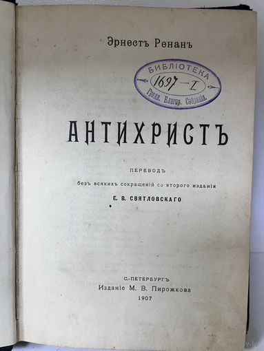 Книга антихрист ренан 1907 год с рубля