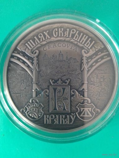 "КРАКОВ".  МОНЕТА СЕРИИ "ШЛЯХ СКАРЫНЫ" ("ПУТЬ СКОРИНЫ).  20 РУБ.  СЕРЕБРО.  2016 ГОД.  ТИРАЖ: 2000 ЭКЗ.