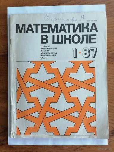 Математика в школе, номер 1, 1987г.
