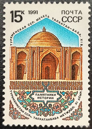 СССР 1991. Туркменская ССР. Мечеть Талхатан-Баба