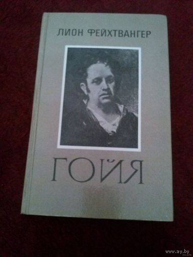 Фейхтвангер. Гойя