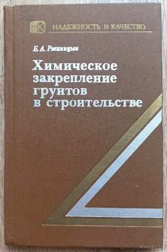 Закрепление грунтов химическим способом. Ржаницын