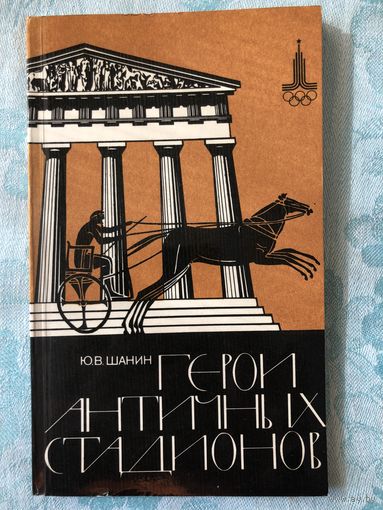 Ю.В.Шанин. Герои античных стадионов