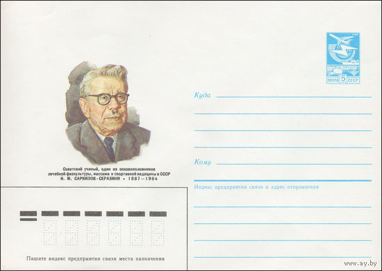 Художественный маркированный конверт СССР N 87-146 (27.03.1987) Советский ученый, один из основоположников лечебной физкультуры, массажа и спортивной медицины в СССР И. М. Саркизов-Серазини 1887-1964