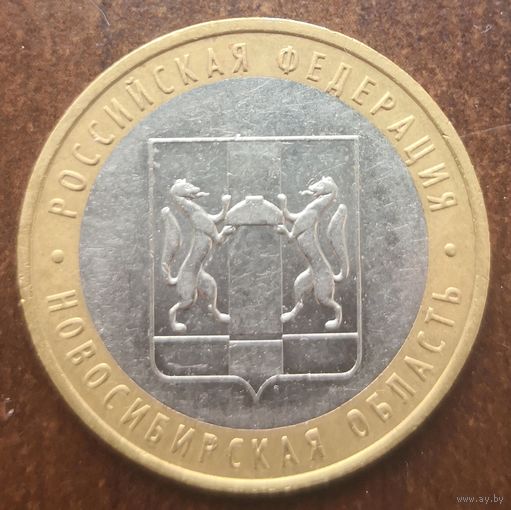 Россия 10 рублей Новосибирская область 2007 (СПМ)