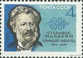 150 лет со дня рождения Степаноса Назаряна СССР 1964 год (3038) серия из 1 марки