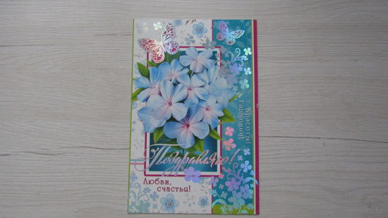 Открытка "ПОЗДРАВЛЯЮ!"
