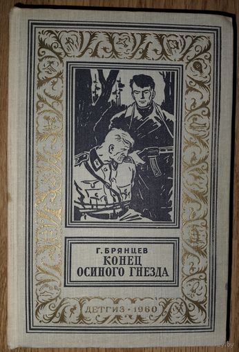 КОНЕЦ ОСИНОГО ГНЕЗДА. Брянцев. Рамка. Библиотека приключений и научной фантастики" (БПНФ