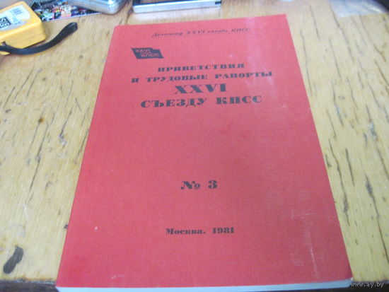 Приветствия и трудовые рапорты ХХVI съезду КПСС номер 3 1981 г. с рубля!