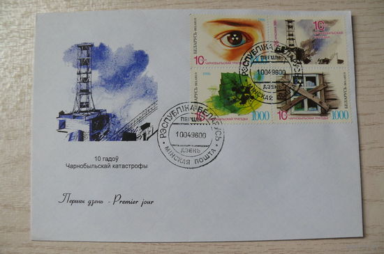 1996, КПД, Беларусь; Чернобыльская катастрофа. 10 лет.