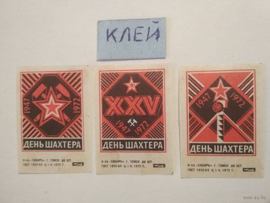 Спичечные этикетки ф.Сибирь. День шахтёра. 1972 год