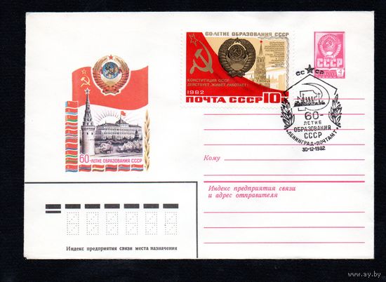 Художественный маркированный конверт СССР со спецгашением N 15701 (17.06.1982) 60-летие образования СССР