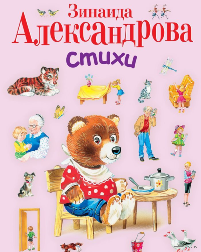 Стихи для детей. Зинаида Александрова. Художник Владимир Канивец ///