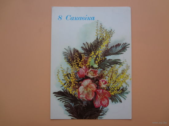 8 Сакавіка.  Цветы.  1988 г.