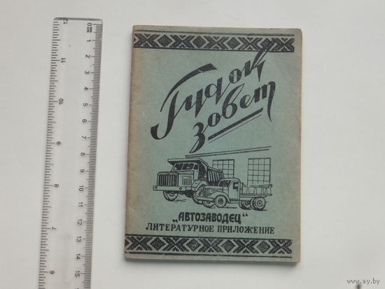 Автозаводец литературное приложение МАЗ 1958 г