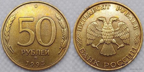 50 копеек 1993 ММД СССР