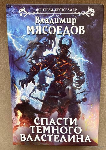 Владимир Мясоедов "Спасти тёмного властелина"