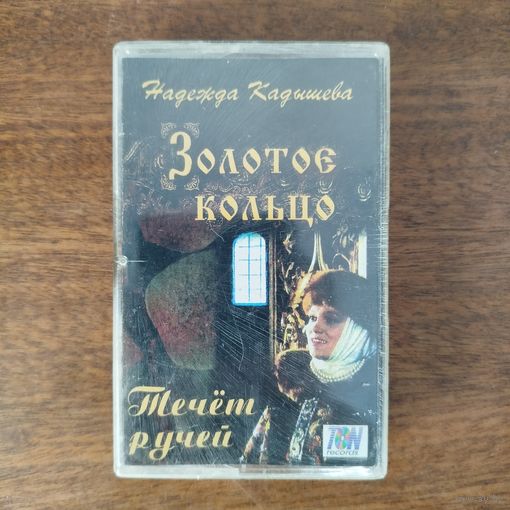 Золотое Кольцо "Течёт ручей"