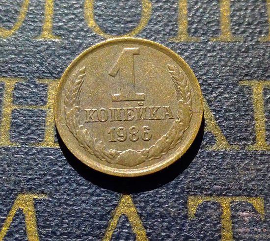 1 копейка 1986 СССР #47