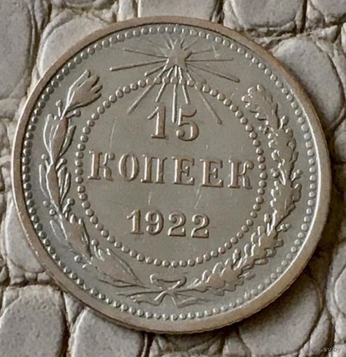 15 копеек 1922 года.