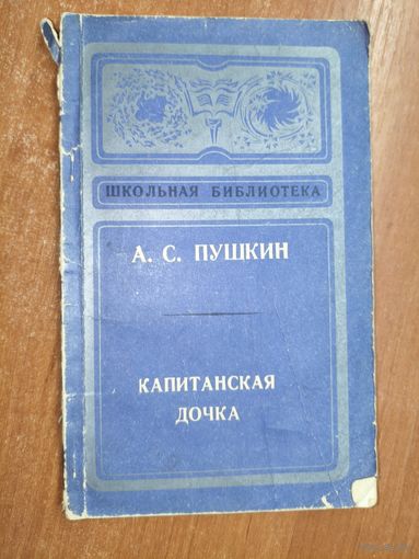 Александр Пушкин "Капитанская дочка" из серии "Школьная библиотека"