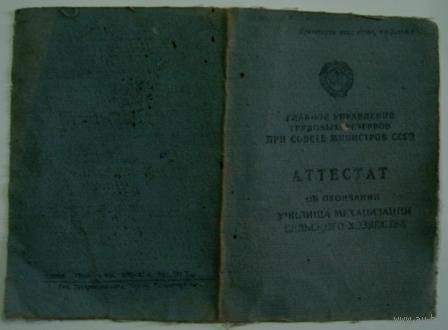 Аттестат об окончании училища механизации сельского хозяйства. 1955г