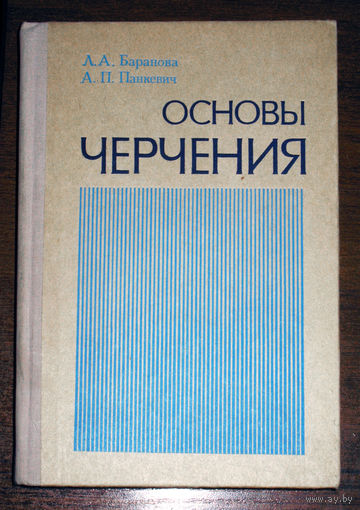 Л.А.Баранова А.П.Панкевич Основы черчения.