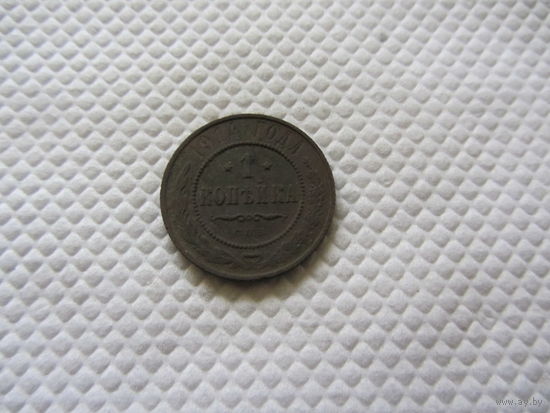 1 копейка 1914